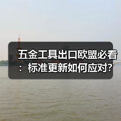 五金工具出口欧盟必看：标准更新如何应对？（图2）