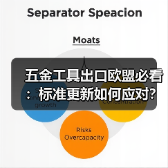 五金工具出口欧盟必看：标准更新如何应对？（图3）