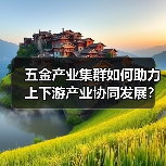 五金产业集群如何助力上下游产业协同发展？（图2）