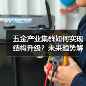 五金产业集群如何实现结构升级？未来趋势解析（图4）
