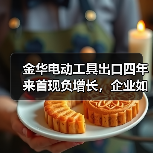 金华电动工具出口四年来首现负增长，企业如何应对？（图3）
