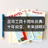 蓝带工具十周年庆典：十年蜕变，未来战略启航