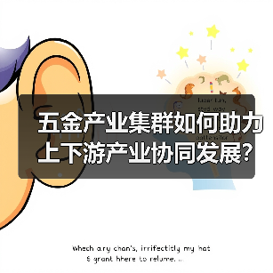 五金产业集群如何助力上下游产业协同发展？（图3）