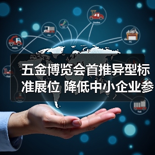 五金博览会首推异型标准展位 降低中小企业参展成本（图2）