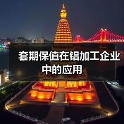 套期保值在铝加工企业中的应用(图3) 套期保值在铝加工企业中的应用(图3)