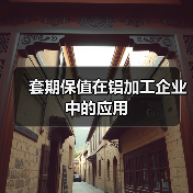 套期保值在铝加工企业中的应用
