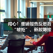 闹心！重磅报告反思后，“被拒”、新故障接连而来！LME交易机制站上“风口”