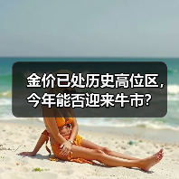 金价已处历史高位区，今年能否迎来牛市？