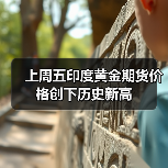 上周五印度黄金期货价格创下历史新高（图2）