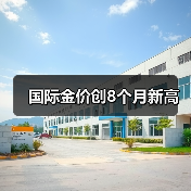 国际金价创8个月新高