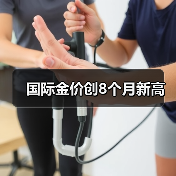 国际金价创8个月新高（图4）