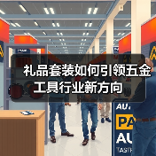礼品套装如何引领五金工具行业新方向（图2）