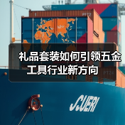 礼品套装如何引领五金工具行业新方向（图3）