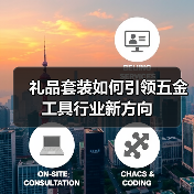 礼品套装如何引领五金工具行业新方向（图4）