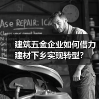 建筑五金企业如何借力建材下乡实现转型？（图2）