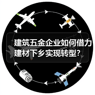 建筑五金企业如何借力建材下乡实现转型？（图4）