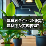 建筑五金企业如何借力建材下乡实现转型？（图3）