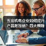 五金机电企业如何提升产品附加值？四大策略助你突围竞争（图2）
