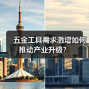 五金工具需求激增如何推动产业升级？（图4）