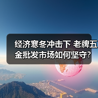 经济寒冬冲击下 老牌五金批发市场如何坚守？