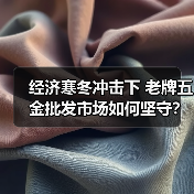 经济寒冬冲击下 老牌五金批发市场如何坚守？（图4）