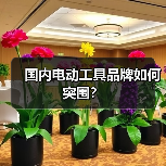 国内电动工具品牌如何突围？（图2）