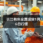 长江有色金属现货1月16日行情（图4）