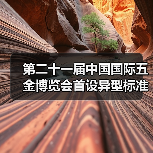 第二十一届中国国际五金博览会首设异型标准展位