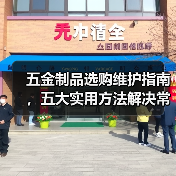 五金制品选购维护指南，五大实用方法解决常见问题