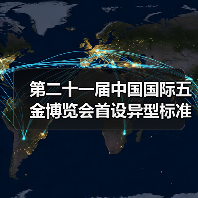 第二十一届中国国际五金博览会首设异型标准展位（图4）