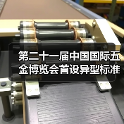 第二十一届中国国际五金博览会首设异型标准展位（图3）
