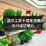 蓝带工具十周年庆典在苏州成功举办