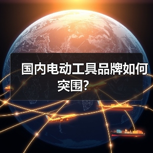 国内电动工具品牌如何突围？（图4）
