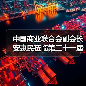 中国商业联合会副会长安惠民莅临第二十一届中国国际五金博览会会场（图3）