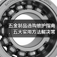 五金制品选购维护指南，五大实用方法解决常见问题（图3）