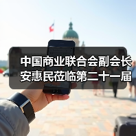 中国商业联合会副会长安惠民莅临第二十一届中国国际五金博览会会场（图4）