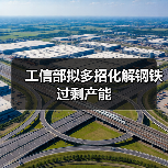 工信部拟多招化解钢铁过剩产能（图2）