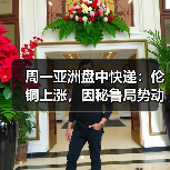周一亚洲盘中快递：伦铜上涨，因秘鲁局势动荡，美元疲软（图4）