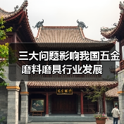 三大问题影响我国五金磨料磨具行业发展