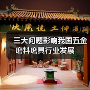 三大问题影响我国五金磨料磨具行业发展（图2）