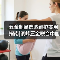 五金制品选购维护实用指南|铜峰五金联合中国五金交电化工商业协会解析（图2）