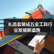 礼品套装成五金工具行业发展新道路（图2）