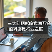 三大问题影响我国五金磨料磨具行业发展（图4）
