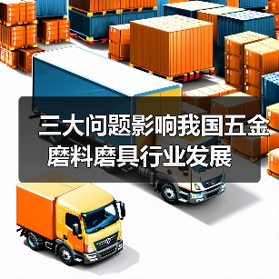 三大问题影响我国五金磨料磨具行业发展（图3）