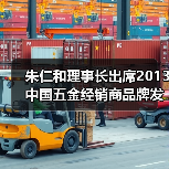朱仁和理事长出席2013中国五金经销商品牌发展论坛（图4）