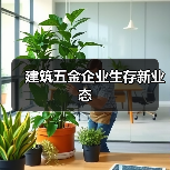 建筑五金企业生存新业态（图2）