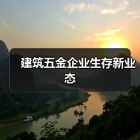 建筑五金企业生存新业态（图3）