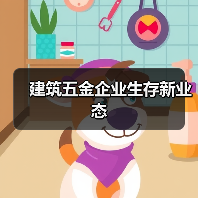 建筑五金企业生存新业态（图4）