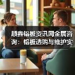 顺鑫铝板资讯网金属咨询：铝板选购与维护实用指南（图4）
