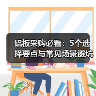 铝板采购必看：5个选择要点与常见场景避坑指南（图1）